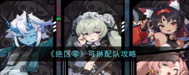 绝区零可琳怎么配队-可琳配队攻略