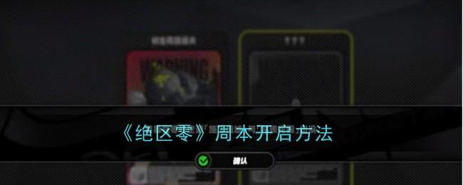 绝区零周本多少级开-周本开启攻略