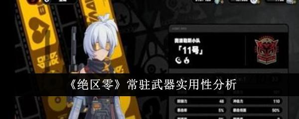 绝区零常驻武器选什么-常驻武器推荐