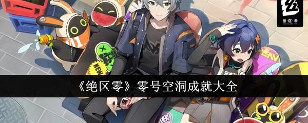 绝区零零号空洞成就有哪些-零号空洞成就大全