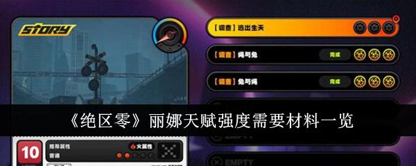 绝区零丽娜天赋材料有哪些-丽娜天赋强度所需材料一览