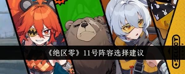 绝区零11号阵容怎么搭配-11号阵容推荐