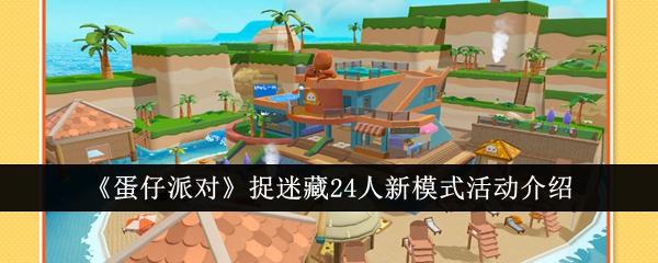 蛋仔派对24人捉迷藏怎么玩-捉迷藏24人新模式活动攻略