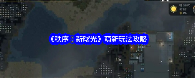 秩序新曙光新手怎么玩-新手攻略