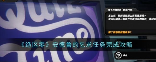 绝区零安德鲁的乞求任务怎么完成-安德鲁的乞求任务完成攻略