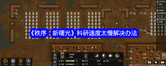 秩序新曙光科研速度太慢怎么办-科研速度太慢解决办法