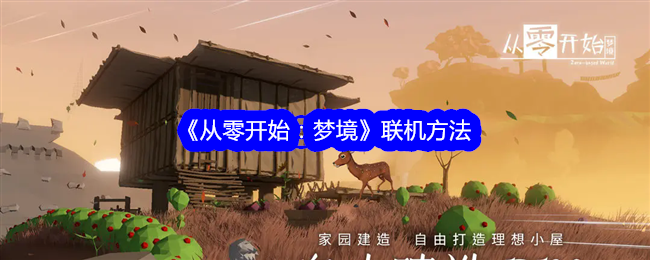 从零开始梦境怎么联机-联机方法