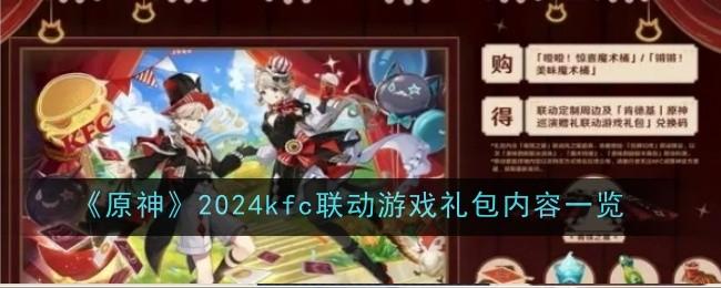 原神2024kfc联动游戏礼包有什么-2024kfc联动游戏礼包物品