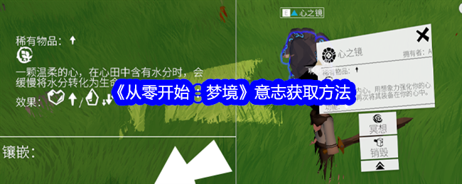 从零开始梦境意志怎么获得-意志获取方法