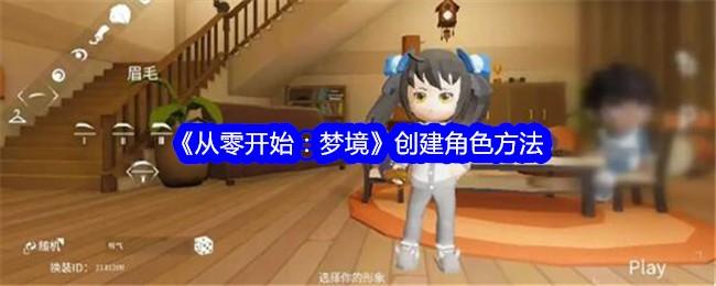从零开始梦境怎么创建角色-创建角色方法
