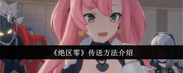 绝区零怎么传送-传送方法介绍