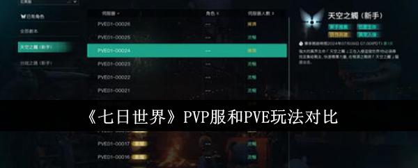 七日世界PVP服和PVE有什么区别-PVP服和PVE玩法对比