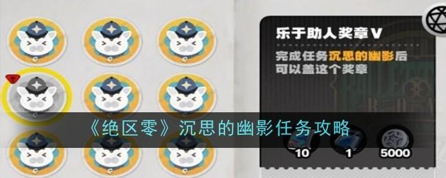 绝区零沉思的幽影任务怎么做-沉思的幽影任务任务攻略