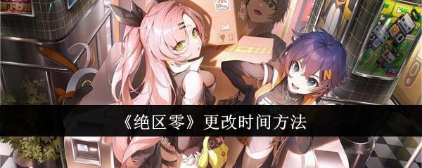 绝区零怎么更改时间-更改时间方法