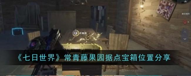 七日世界常青藤果园据点宝箱在哪-常青藤果园据点宝箱位置