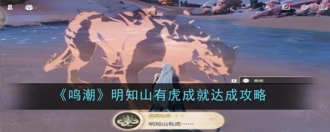 鸣潮明知山有虎成就怎么达成-明知山有虎成就达成攻略