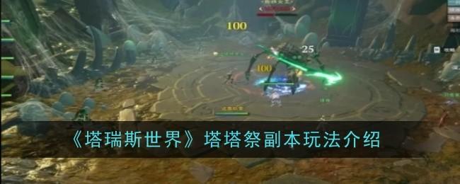 塔瑞斯世界塔塔祭怎么玩-塔塔祭副本玩法介绍