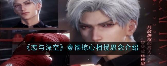 恋与深空秦彻掠心相授思念怎么样-秦彻思念介绍