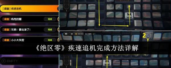 绝区零疾速追机怎么完成-疾速追机完成方法详解