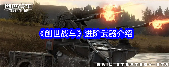 创世战车进阶武器有哪些-全进阶武器