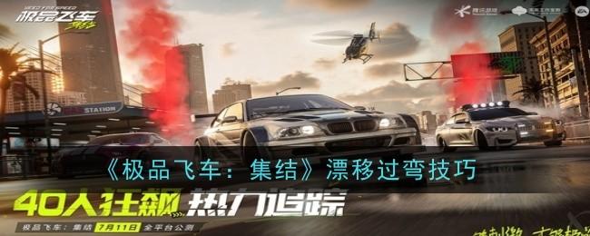 极品飞车集结漂移过弯技巧是什么-漂移过弯技巧