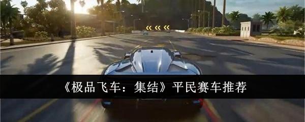 极品飞车集结平民选什么赛车-平民赛车推荐