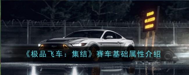 极品飞车集结赛车基础属性是什么-赛车基础属性介绍