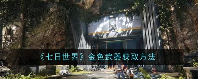 七日世界金色武器怎么获取-金色武器获取方法