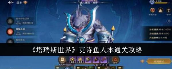 塔瑞斯世界吏诗鱼人本怎么通关-吏诗鱼人本通关攻略