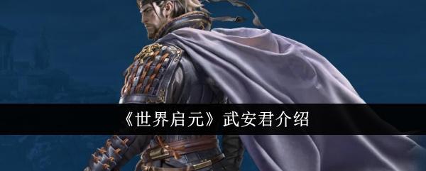 世界启元武安君怎么样-武安君介绍