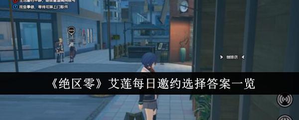 绝区零艾莲每日邀约选择答案是什么-艾莲每日邀约选择答案一览