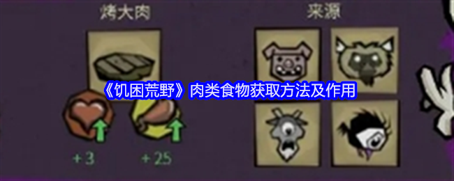 饥困荒野肉类食物怎么获得-肉类食物获取方法