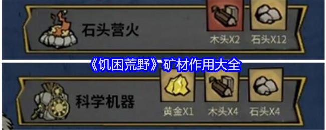 饥困荒野矿材有什么用矿材作用大全