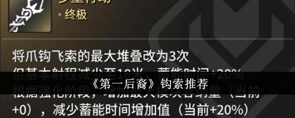 第一后裔钩索哪个好-钩索推荐