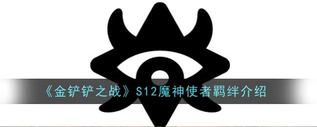 金铲铲之战S12魔神使者羁绊怎么样-S12魔神使者羁绊介绍