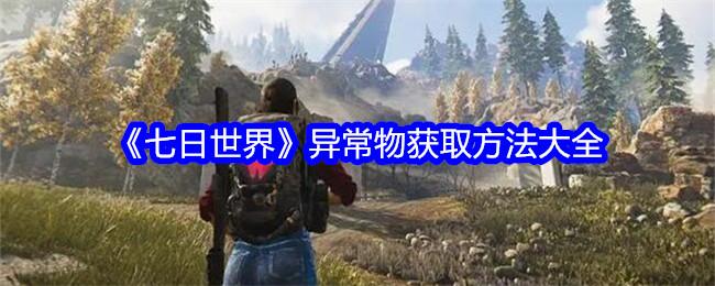 七日世界异常物怎么获得-异常物获取方法