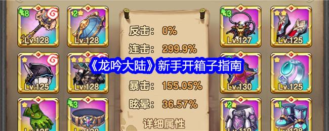 龙吟大陆新手开箱子指南-新手怎么开箱子