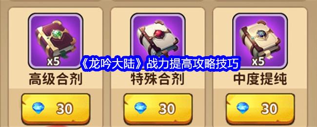 龙吟大陆战斗力如何提高-战力提升攻略