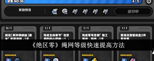 绝区零绳网等级怎么快速提高-绳网等级快速提高方法
