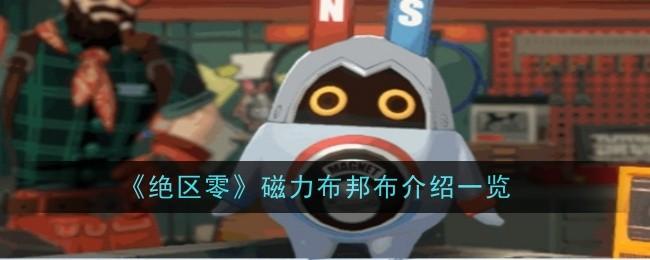 绝区零磁力布邦布怎么样-磁力布邦布一览