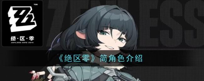 绝区零简杜简角色怎么样-简杜角色介绍