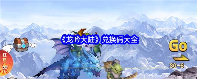 龙吟大陆兑换码是什么-兑换码大全