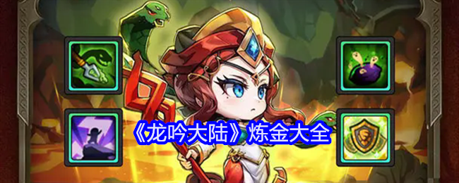 龙吟大陆炼金攻略-炼金配方大全