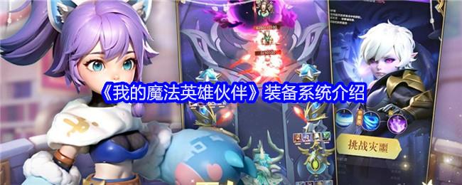 我的魔法英雄伙伴装备怎么选-装备选择推荐