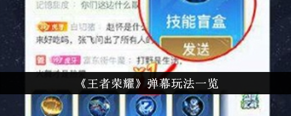 王者荣耀弹幕玩法什么样-弹幕玩法一览