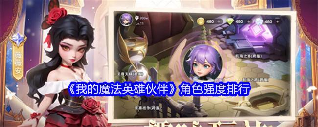 我的魔法英雄伙伴哪个角色厉害-角色强度排行