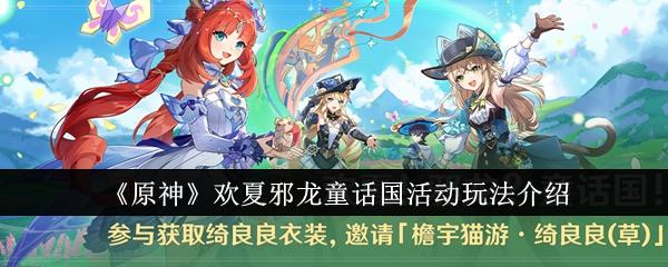 原神欢夏邪龙童话国活动怎么玩-欢夏邪龙童话国活动玩法介绍