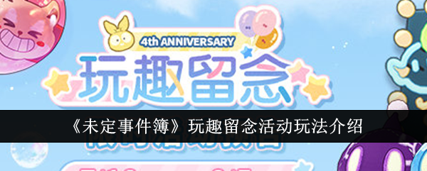 未定事件簿玩趣留念活动怎么玩-玩趣留念活动玩法介绍