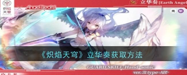 炽焰天穹立华奏怎么获取-立华奏解锁方法