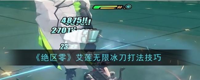 绝区零艾莲无限冰刀打法技巧是什么-艾莲无限冰刀打法技巧